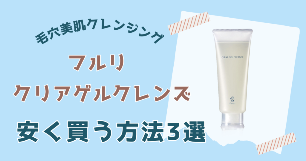 フルリ クリアゲルクレンズ安く買う方法３選