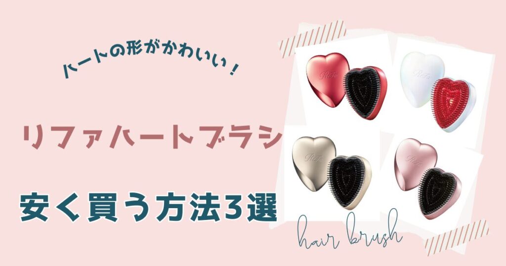リファハートブラシ安く買う方法3選