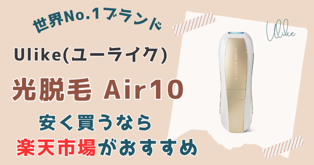 【まとめ】ユーライク脱毛器エアー10を一番安く買うならは楽天市場