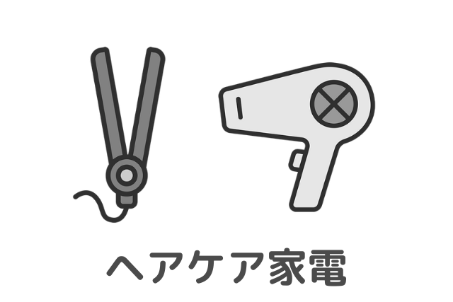 カテゴリー：ヘアケア家電