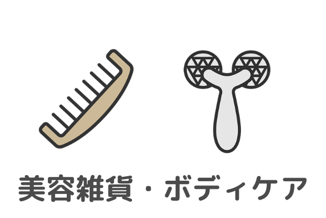 美容雑貨・ボディケア