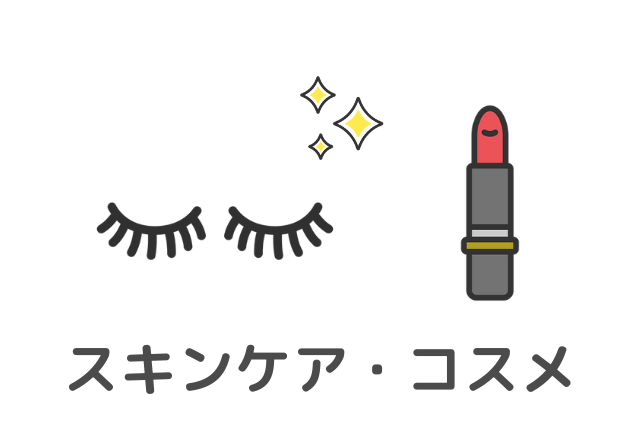スキンケア・コスメ