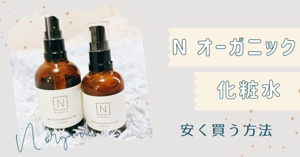 Nオーガニック安く買う方法は？