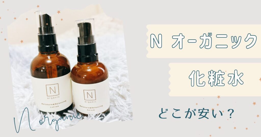 Nオーガニックどこが安い？