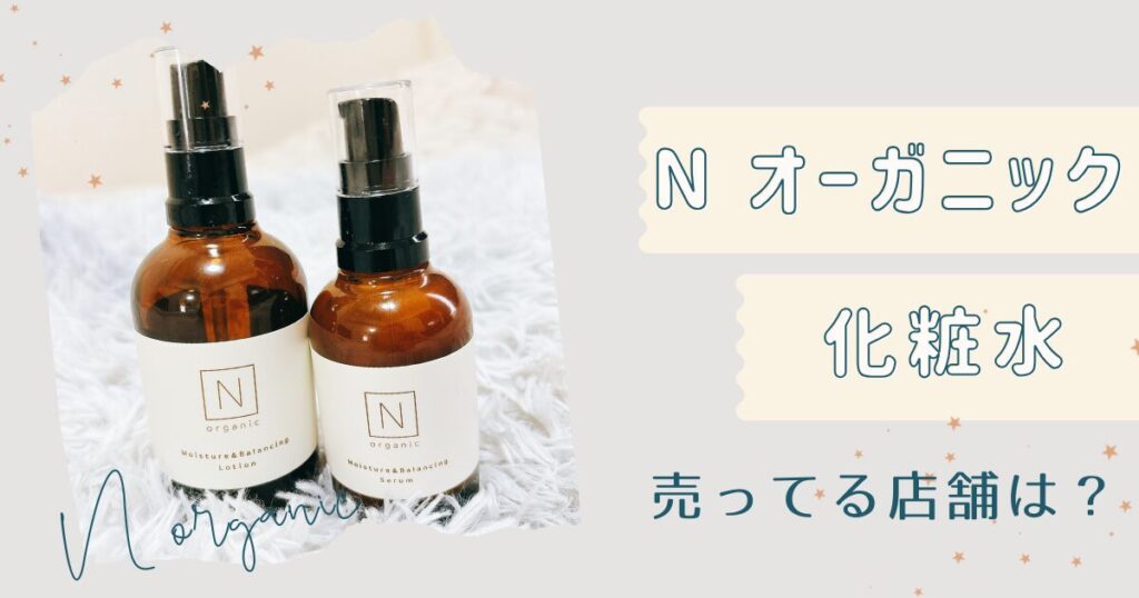 Nオーガニックが買える場所は？