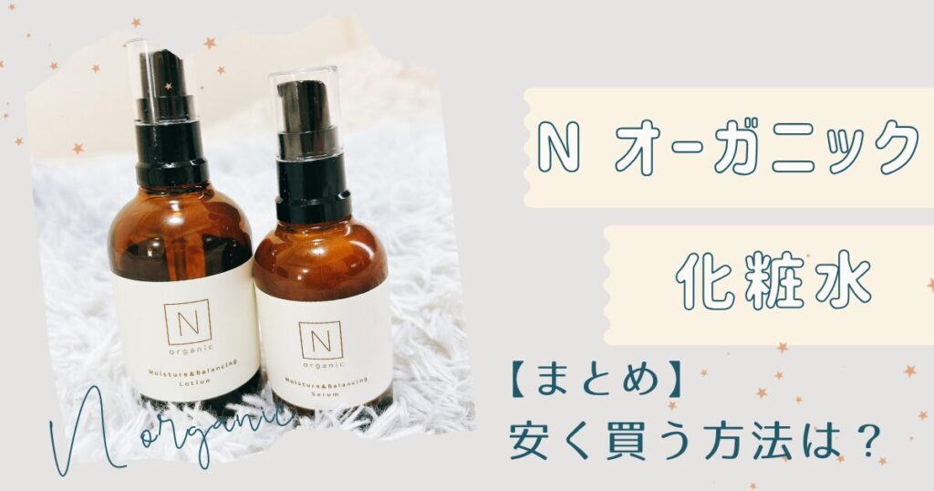 【まとめ】Nオーガニック化粧水安く買う方法とは？