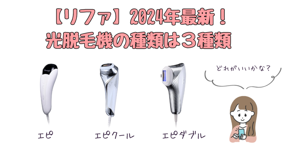 【2024年現在】リファ光脱毛器は3種類