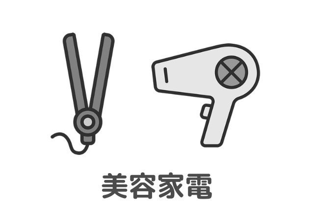 美容家電