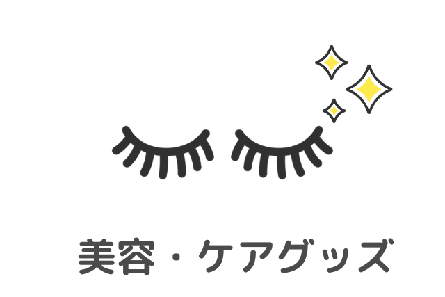 美容・ケアグッズ