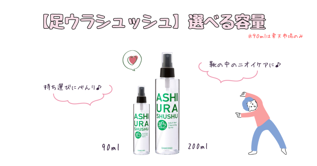 ダメリーノ「足ウラシュッシュ」200mlと持ち運びに便利な90ml