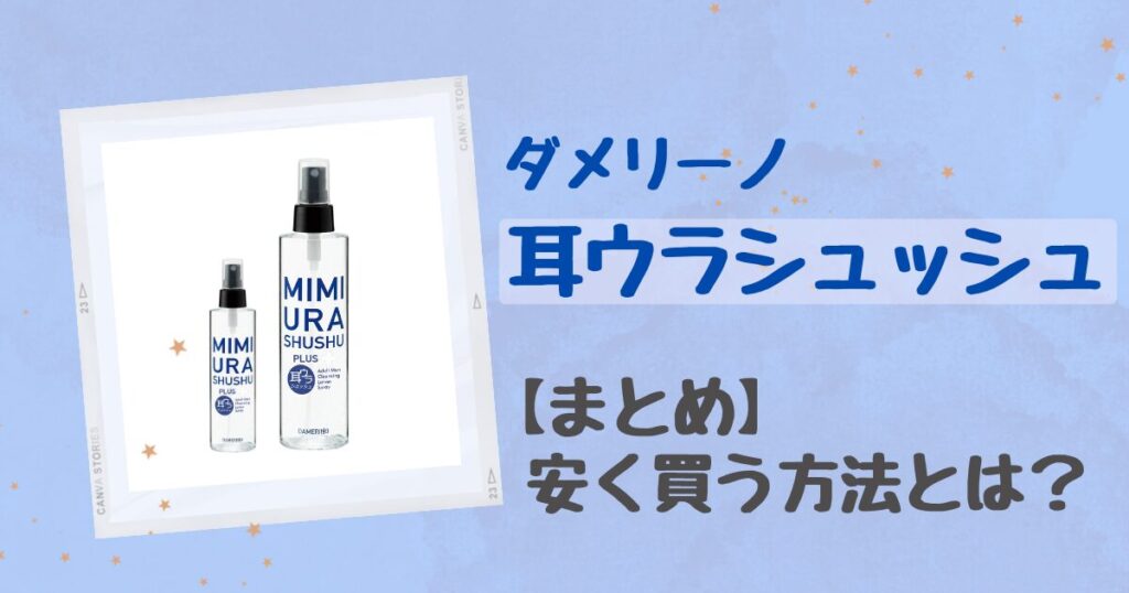 ダメリーノ「耳ウラシュッシュプラス」200mlと持ち運びに便利な90ml