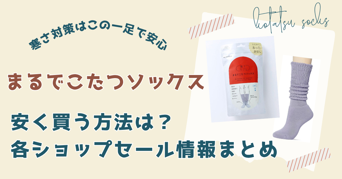 まるでこたつソックス安く買う方法は？各ショップセール情報まとめ