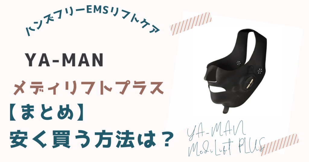 【まとめ】ヤーマンメディリフトプラスを安く買う方法は楽天市場などネットショップの大型セール時に買うとお得