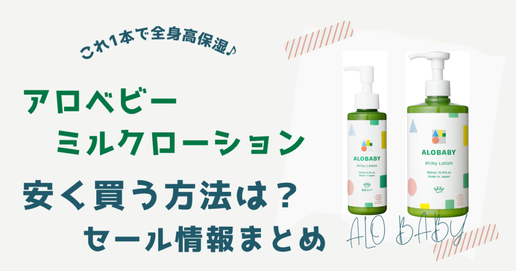 アロベビーミルクローション安く買う方法は？ セール情報まとめ