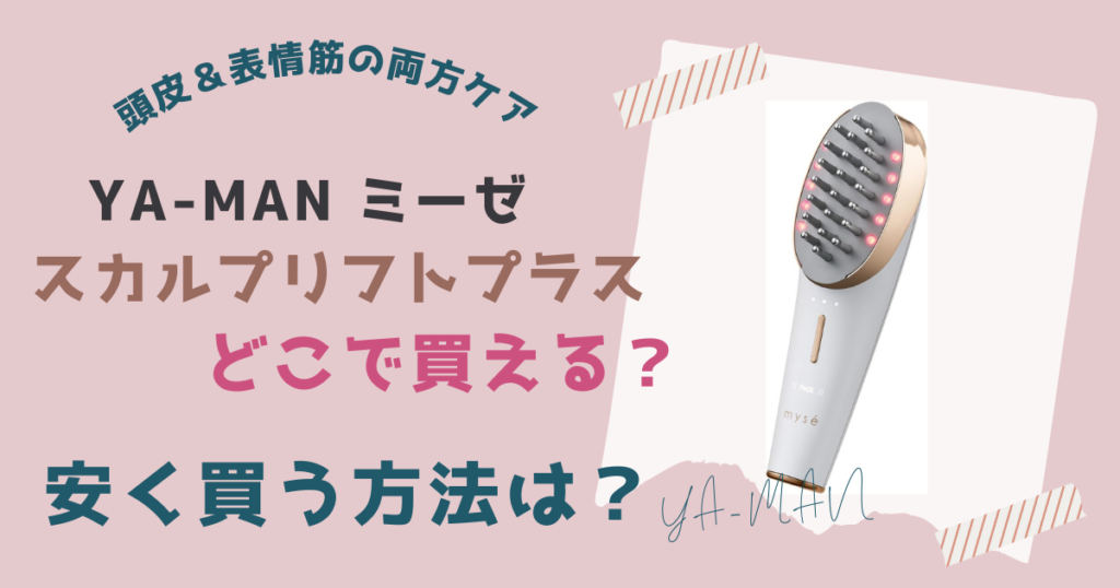 【ヤーマン】ミーゼスカルプリフトプラスどこで買える？安く買う方法