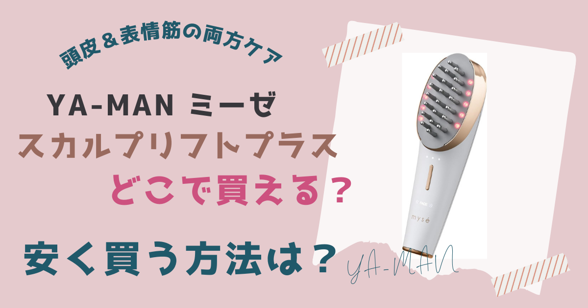 【ヤーマン】ミーゼスカルプリフトプラスどこで買える？安く買う方法