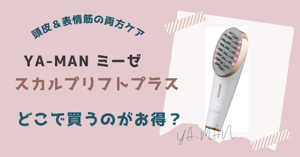 ヤーマンミーゼスカルプリフトプラスを安く買う方法