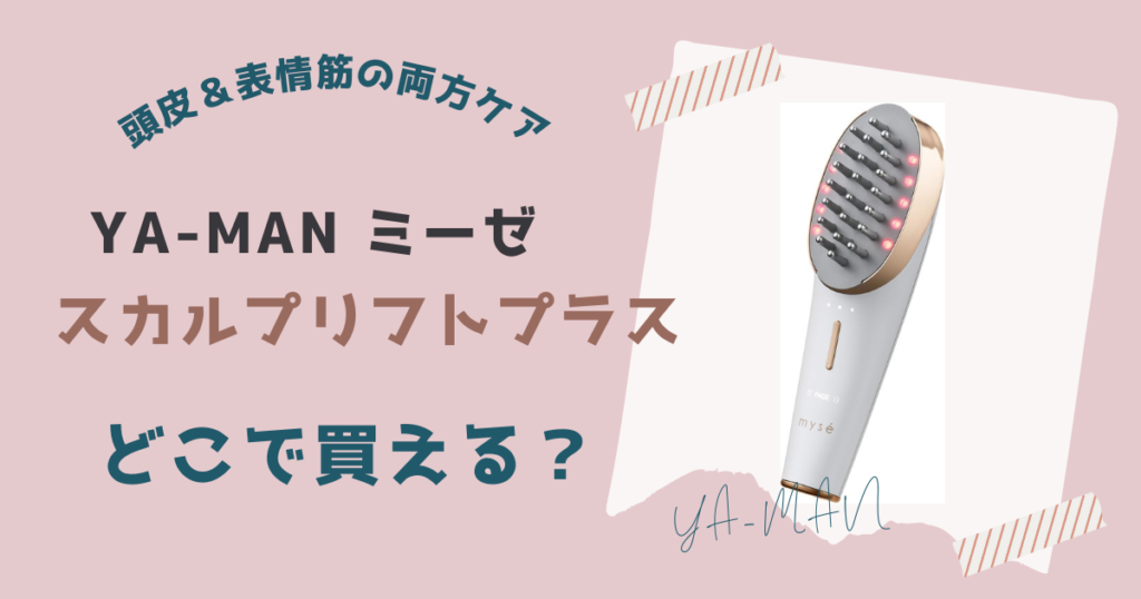 ヤーマンミーゼスカルプリフトプラスが買える場所一覧