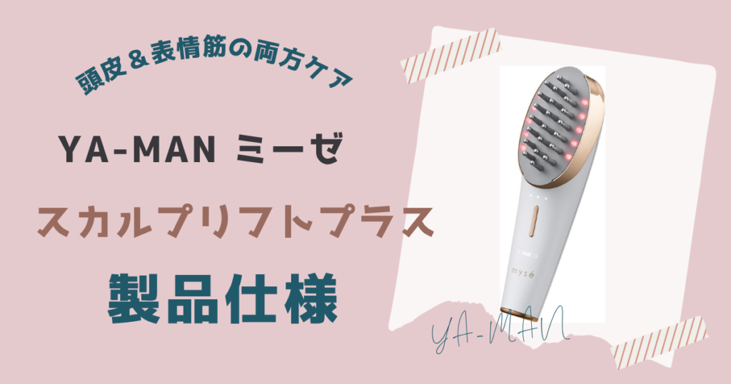 ヤーマンミーゼスカルプリフトプラスの製品仕様
