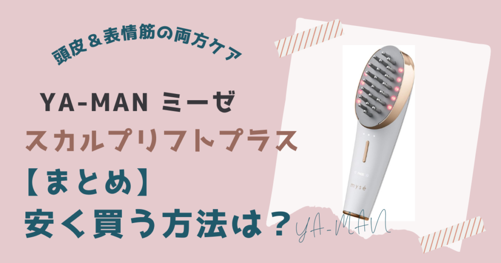 【まとめ】ヤーマンミーゼスカルプリフトプラスを安く買う方法は楽天市場やAmazonの大型セール時に買う