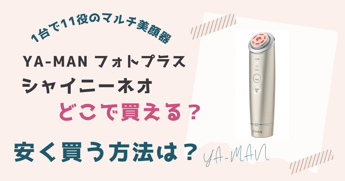 ヤーマンフォトプラスシャイニーネオどこで買える？安く買う方法