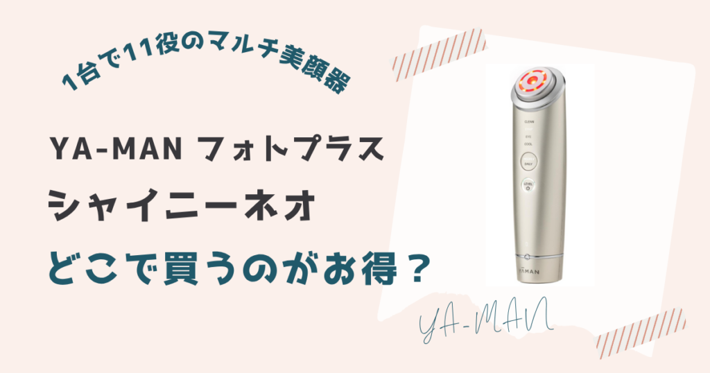 フォトプラスシャイニーネオを安く買う方法
