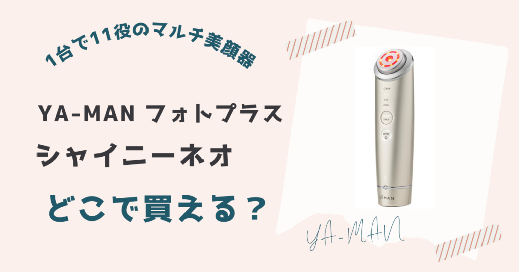 フォトプラスシャイニーネオが買える場所一覧