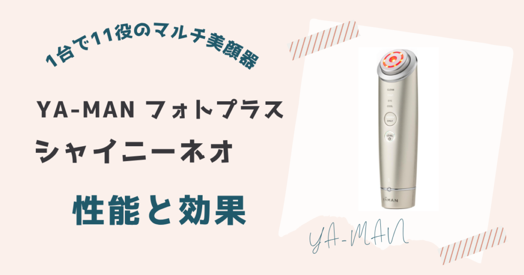 フォトプラスシャイニーネオの性能と期待できる効果