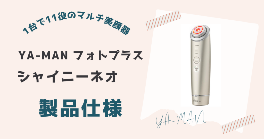 フォトプラスシャイニーネオの製品仕様