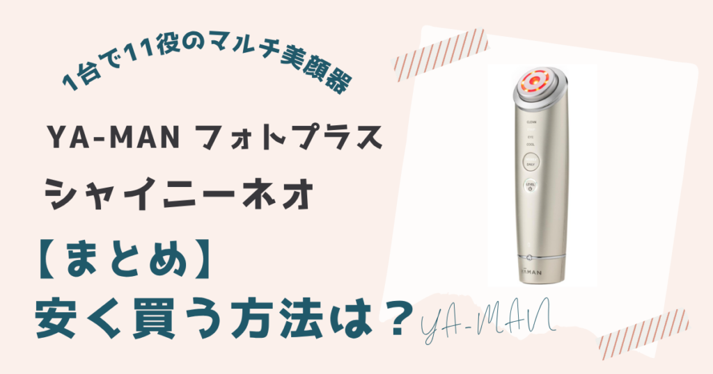 【まとめ】フォトプラスシャイニーネオを安く買う方法は楽天市場やAmazonの大型セール時がお得