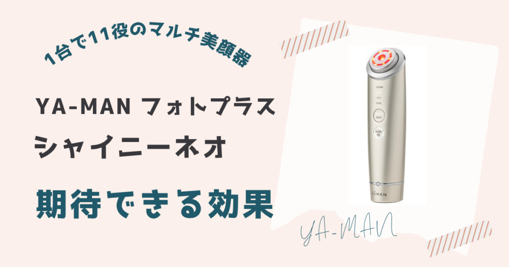 フォトプラスシャイニーネオの期待できる効果