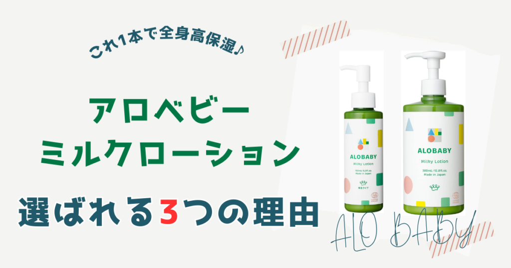 【徹底検証】高いけど買う価値はある？アロベビーが選ばれる「3つの理由」