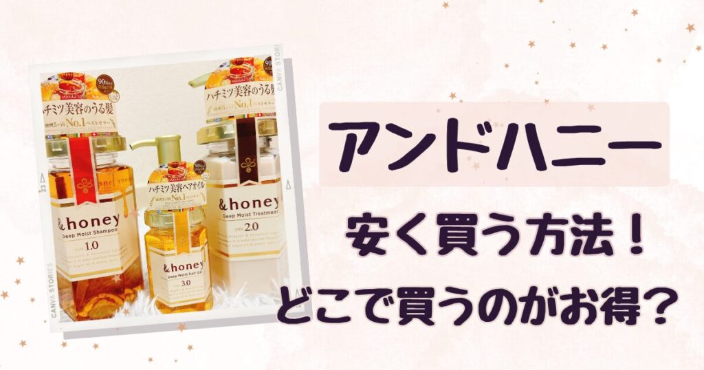 アンドハニー安く買う方法は？どこで買うのがお得？