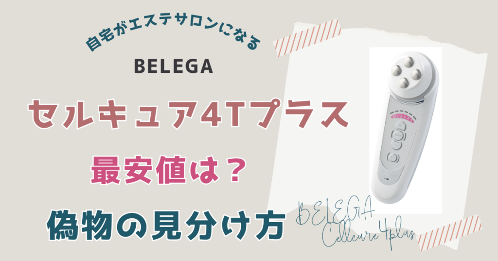 セルキュア4Tプラスの最安値は？安く買う方法と偽物の見分け方