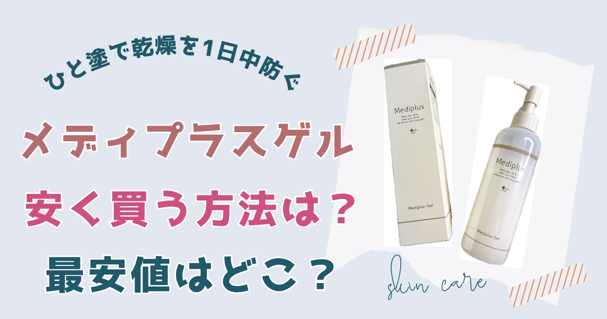 メディプラスゲルを一番安く買う方法と最安値ショップの比較