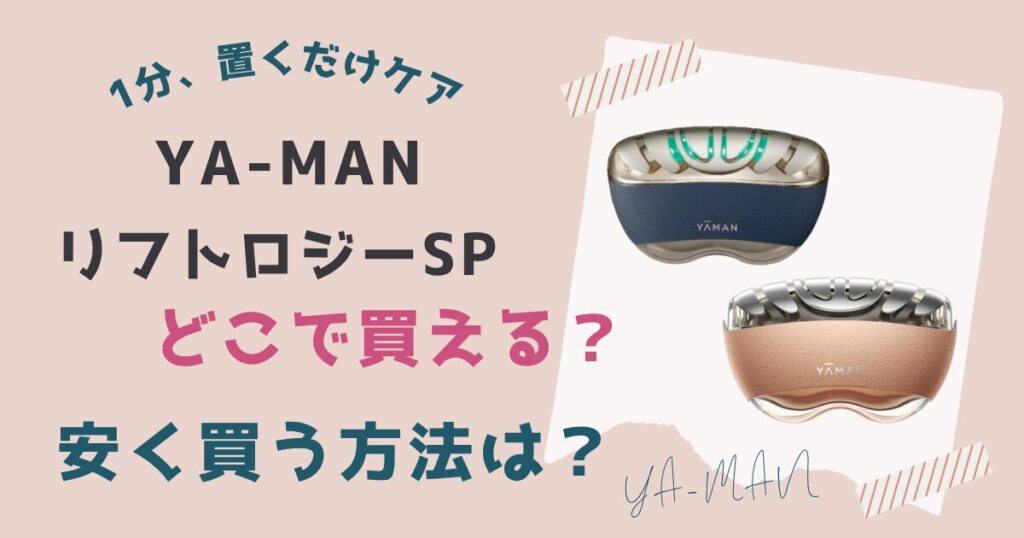 ヤーマンリフトロジーどこで買える？安く買う方法