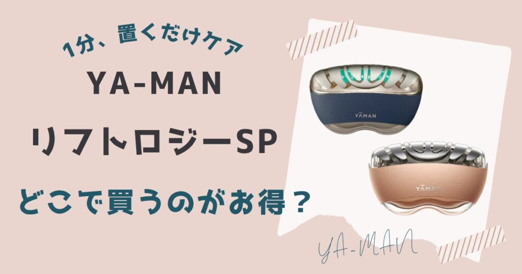 ヤーマンリフトロジーSP安く買う方法