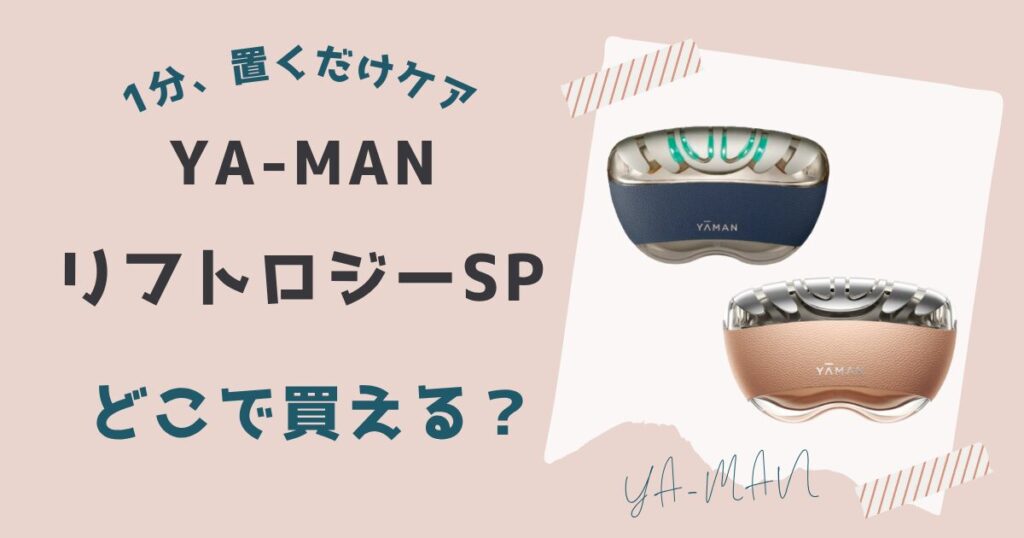 ヤーマンリフトロジーSPが買える場所一覧