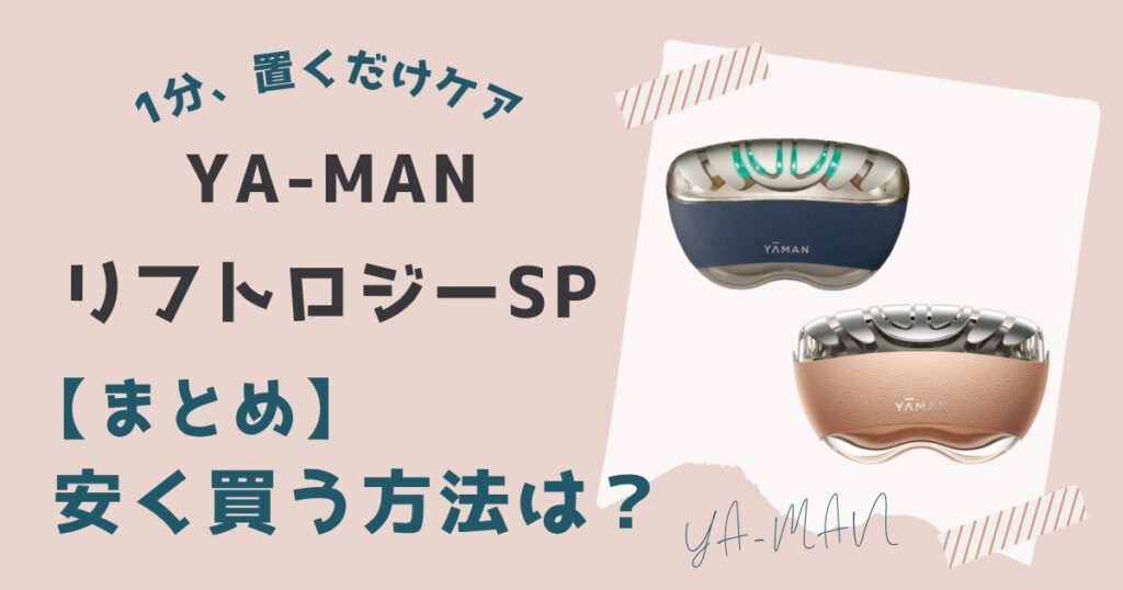 【まとめ】ヤーマンリフトロジーSPを安く買う方法は楽天市場の大型セール時に買うこと