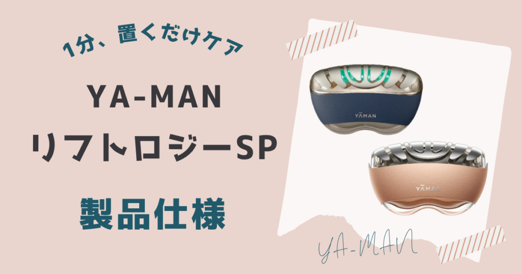 ヤーマンリフトロジーSPの製品仕様