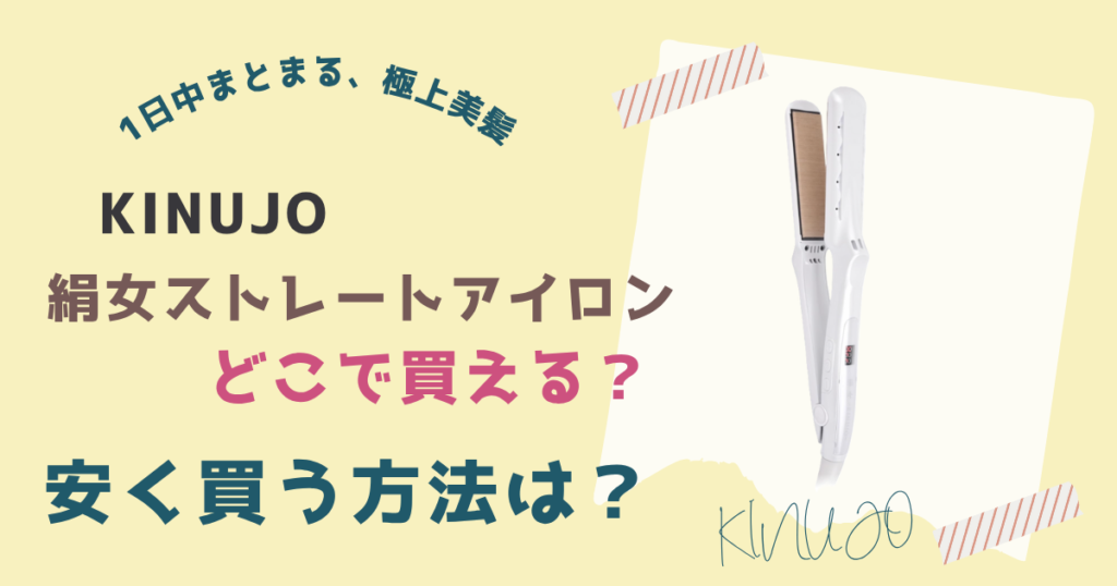 絹女ストレートアイロンどこで買える？安く買う方法