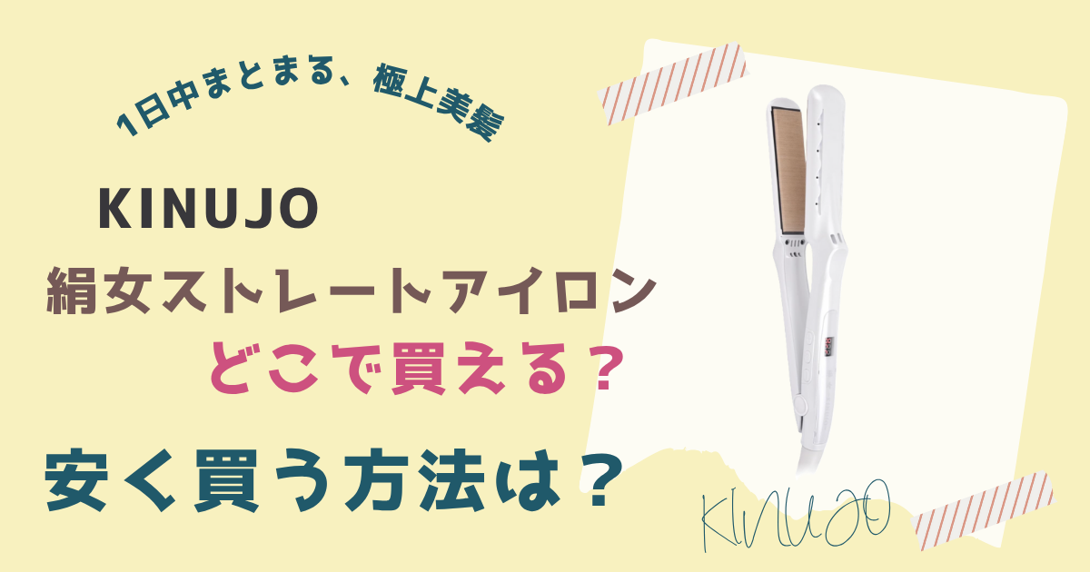 絹女ストレートアイロンどこで買える？安く買う方法