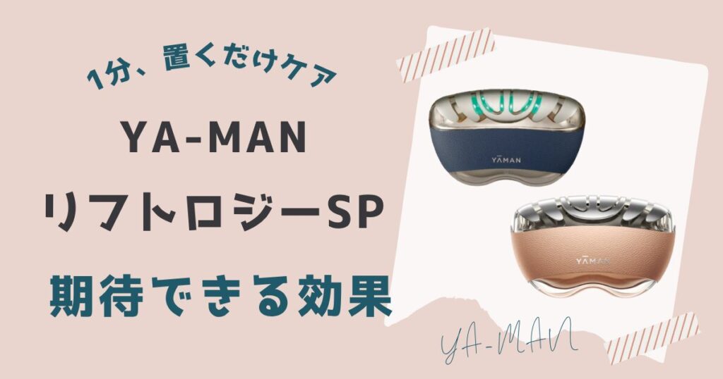 ヤーマンリフトロジーSPの期待できる効果