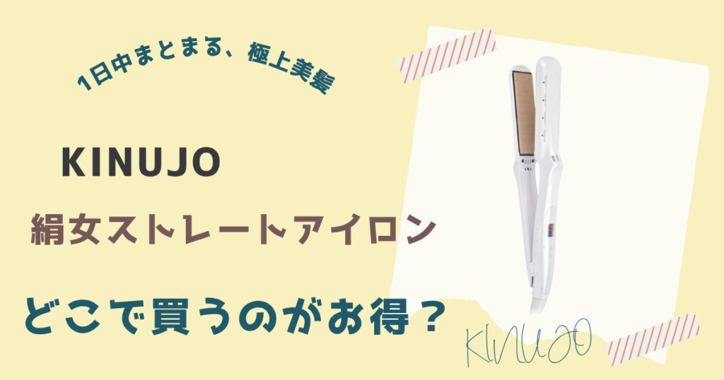 絹女ストレートアイロンを安く買う方法