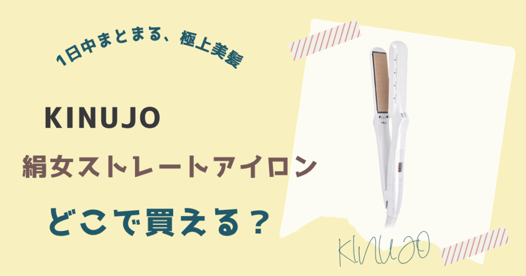 絹女ストレートアイロンが買える場所一覧