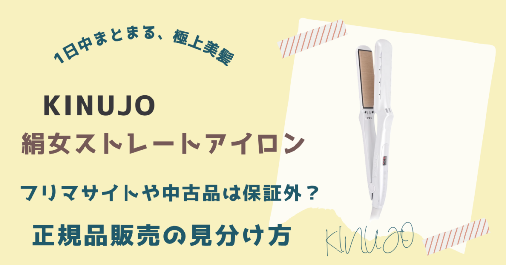 偽物！？絹女ストレートアイロンは正規代理店以外の購入は注意