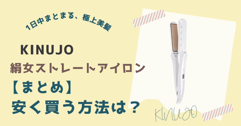 【まとめ】絹女ストレートアイロンを安く買う方法はAmazonで買うこと