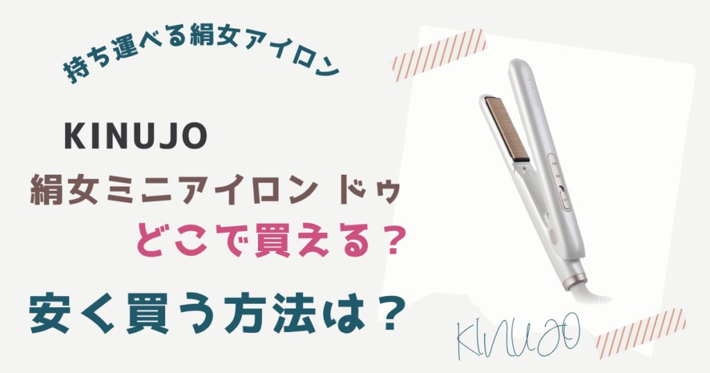 絹女ミニアイロンドゥどこで買える？安く買う方法