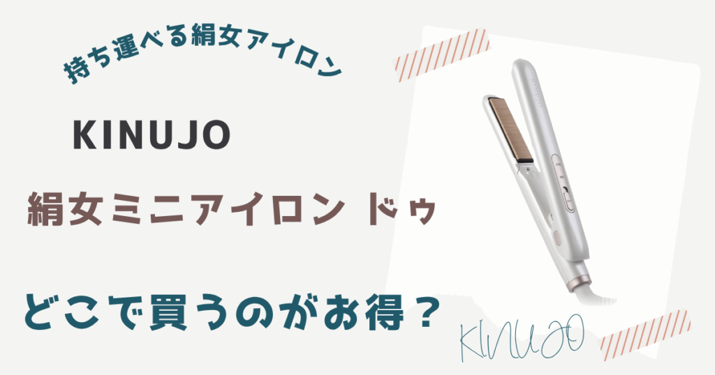 絹女ミニアイロンドゥ(KM001)を安く買う方法