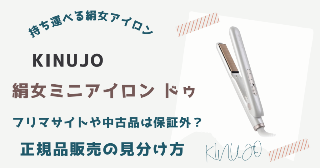 偽物!?絹女ミニアイロンドゥは正規代理店以外の購入は注意